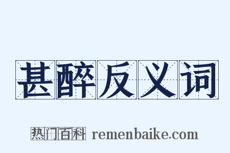 甚醉反义词是什么意思的图片